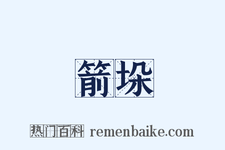 箭垛是什么意思的图片